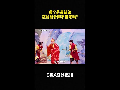 哪个是真徒弟 这我能分辨不出来吗?#喜人奇妙夜2 #二喜 #一年一度喜剧大赛2 #综艺 #小品 #喜剧 #shorts thumbnail