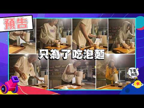 綜藝玩很大EP602 紅隊就是要為難大家！深夜任務又來了 只為了吃泡麵 睡不得｜預告 thumbnail