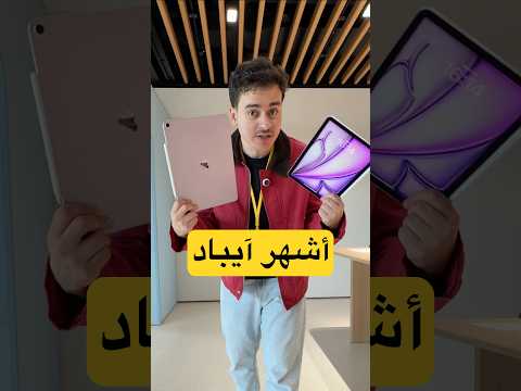 الآيباد المفضل للمستخدمين 🔥 iPad Air M4 thumbnail