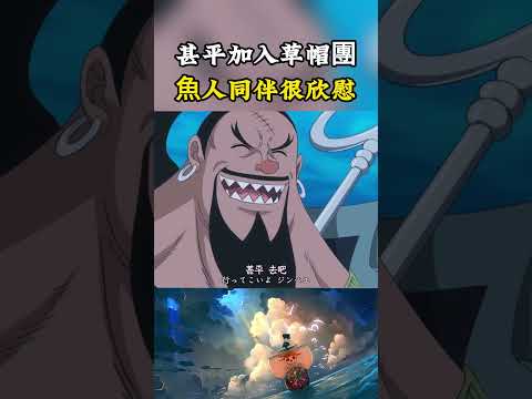 甚平決定退出太陽海賊團加入草帽一夥，說了一大段抱歉的話反而讓魚人同伴很欣慰的笑#onepiece #luffy #動漫 thumbnail