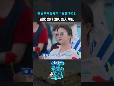 岚姐，你已经做得很好啦~#秦岚#亲爱的客栈 thumbnail