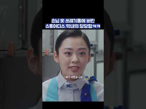 손님 옷 쓰레기통에 버린 스튜어디스 막내의 당당함ㅋㅋ #shorts #킹더랜드 thumbnail