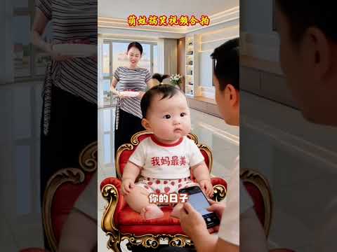 #萌娃搞笑日常 #亲子互动 #可爱到爆炸?? #人类幼崽的800个心眼子 抖音小助手#搞笑#萌娃#特效#shorts thumbnail