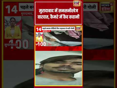 Moradabad में सनसनीखेज वारदात, कैमरे में कैद कहानी | #viralvideo #viralnews #shortvideo #shorts thumbnail