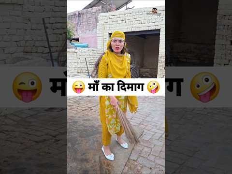 माँ का दिमाग 😜🤪 Comedy Reels #comedy #funny #viral #trending #shorts thumbnail