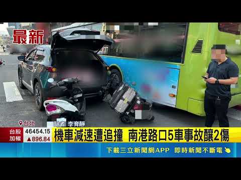 南港5車撞一團釀2傷 55歲女急煞慘噴飛 機車減速遭追撞 南港路口5車事故釀2傷｜三立新聞LIVE thumbnail