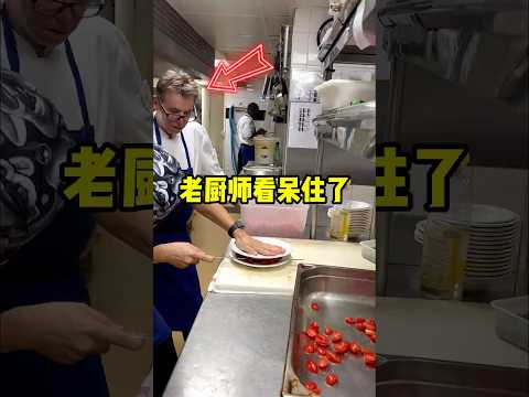 新员工的方式，让老厨师傻眼了！#shorts  #短视频#趣事 #有趣 thumbnail