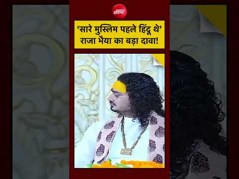 Raja Bhaiya On Muslims:‘सारे मुस्लिम पहले हिंदू थे’—राजा भैया का बड़ा दावा! #rajabhaiya #upnews thumbnail