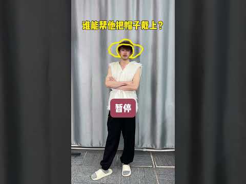 谁能帮他把帽子戴上 #办公室游戏 thumbnail