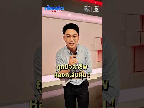 ✨ #รับจบ วันนี้(2 มิ.ย. 69) ห้ามพลาด❗️สูญเงินกว่า 8 แสนบาท เพราะถูกมิจฉาชีพหลอกลงทุนหุ้น ⚠️ thumbnail
