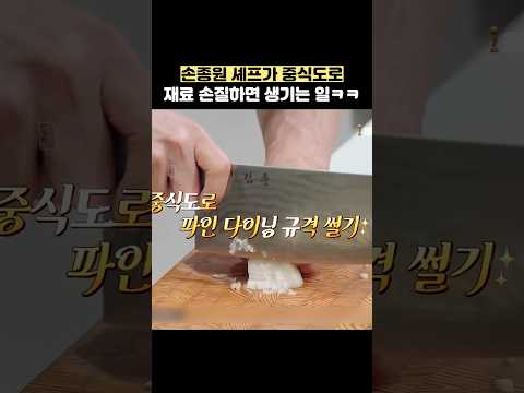 손종원 셰프가 중식도로 재료 손질하면 생기는 일ㅋㅋ #shorts #냉장고를부탁해 thumbnail