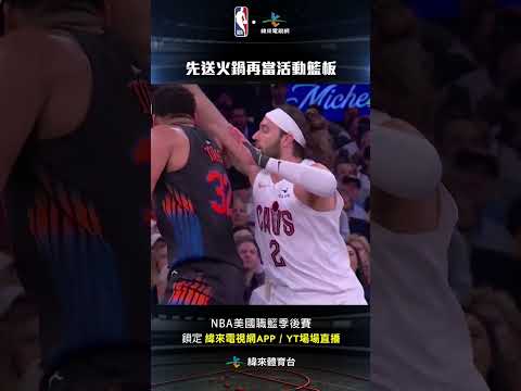 #NBA Jarrett Allen 先送出火鍋再當活動籃板把球點回籃框#克里夫蘭騎士 #紐約尼克 thumbnail