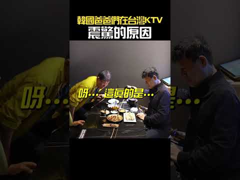 韓國長輩們去台灣KTV，嘴巴直接張大了的原因 thumbnail