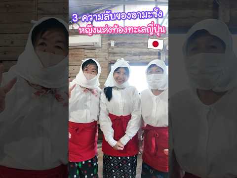 3 ความลับของอามะซัง อาชีพที่กำลังจะหายไปจากประเทศญี่ปุ่น #ญี่ปุ่น thumbnail