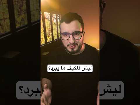 إيش المكيف اللي تستخدمه؟ thumbnail