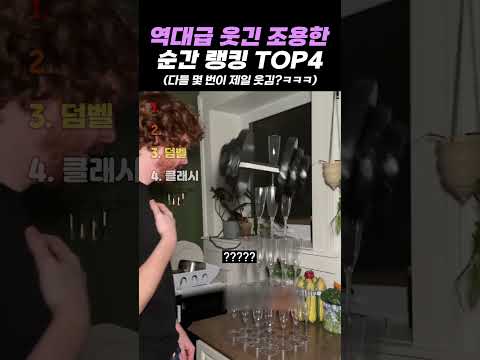 역대급 웃긴 조용한 순간 랭킹 TOP4 thumbnail