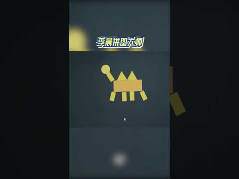 李晨拼图大师 #奔跑吧 #奔跑吧14 thumbnail