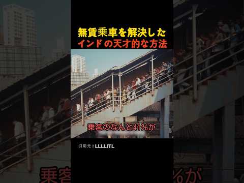 無賃乗車を解決したインドの天才的な方法 thumbnail