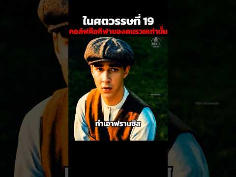 ในศตวรรษที่ 19 กอล์ฟคือกีฬาของคนรวยเท่านั้น #shorts thumbnail