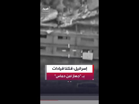 بينهم حسن رباح وعاصم أمين.. الجيش الإسرائيلي يقول إنه قتل قيادات بارزة بجهاز الأمن العام لحماس thumbnail