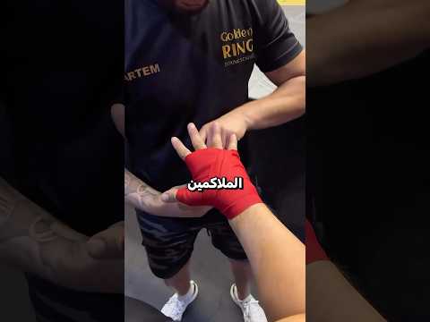 هكذا يحافظ الملاكمون على أيديهم من الكسر!! 🥊😱 thumbnail