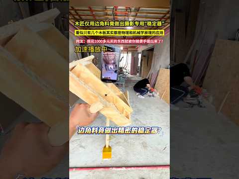 木匠僅用邊角料竟做出攝影專用"穩定器"，看似只有幾個木板其實都是物理和機械學原理的應用，網友：我花1000多元買的東西就被你隨便手搓出來了?#shorts thumbnail