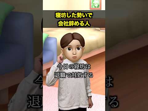 寝坊した勢いで会社辞める人 thumbnail