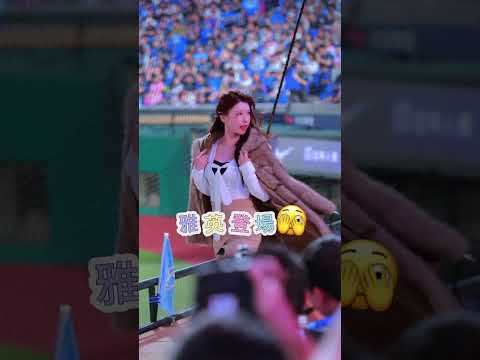 雅英登場?不是阿勇 #20260516 #fubonangels #李雅英 #이아영 #cheerleader @yyyoungggggg thumbnail