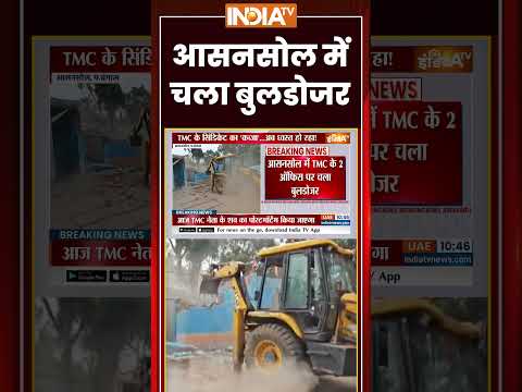 आसनसोल में चला बुलडोजर #asansol #bulldozeraction #tmc #westbengal #ytshorts #indiatv thumbnail
