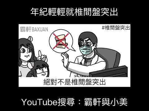 年紀輕輕就椎間盤突出｜霸軒與小美 Baxuan & Mei thumbnail