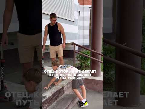 Сила отца — не в защите, а в подготовке к жизни thumbnail