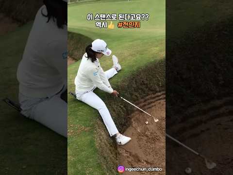 이 스탠스로 된다고요?? 역시👍🏻 #전인지프로 thumbnail