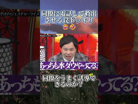 同僚をうまく誘導できるのか？ #水曜日のダウンタウン #shortvideo  #ドッキリ thumbnail