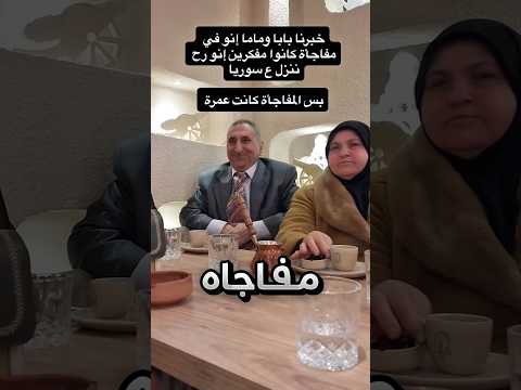 فاجأ والديه بعمرة وهيك كانت ردة فعلهم !! #youtubeshorts thumbnail