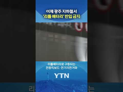 지하철서 폰 충전 못 할 수도 #shorts / YTN thumbnail