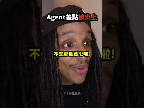 Agent「這發言」讓Ray誤會了❗️?? thumbnail