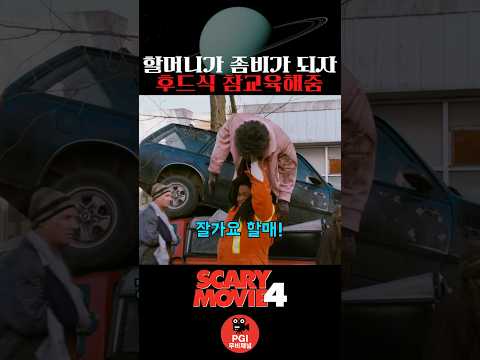 할머니가 좀비가 되자 후드식 참교육해줌 thumbnail