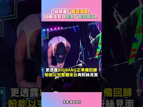 5組韓星「高雄飆歌」 GD高雄熱到脫剩「阿伯背心」 @ChinaTimes #shorts #GD #G-DRAGON #K-SPARK #BIGBANG #高雄拼盤 thumbnail