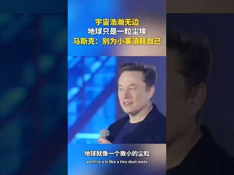 马斯克语录 thumbnail