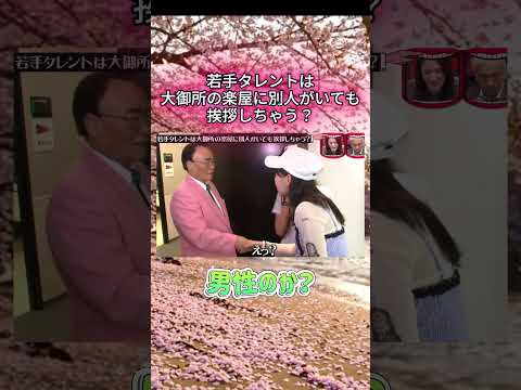 若手タレントは大御所の楽屋に別人がいても挨拶しちゃう説#水曜日のダウンタウン#検証動画#検証#説検証#浜田雅功#松本人志 #shorts #funny #お笑い#面白集#面白い#お笑い芸人 thumbnail
