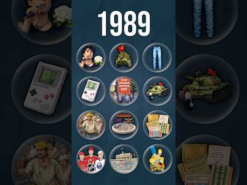 Каким был мир в 1989-м? #симпсоны #афганистан #белыерозы thumbnail