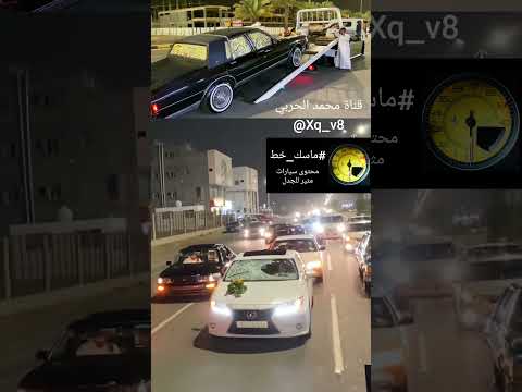 #ماسك_خط #مقارنة_غير_عادلة #سيارات #زفه #عريس #عرسان #زواج #شباب #السعودية thumbnail