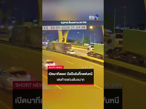 เปิดนาทีสลด! มือปืนยิงกิ๊กแฟนหนี เสยท้ายพ่วงดับอนาถ | SHORTS CLIP | ข่าวช่อง8 thumbnail