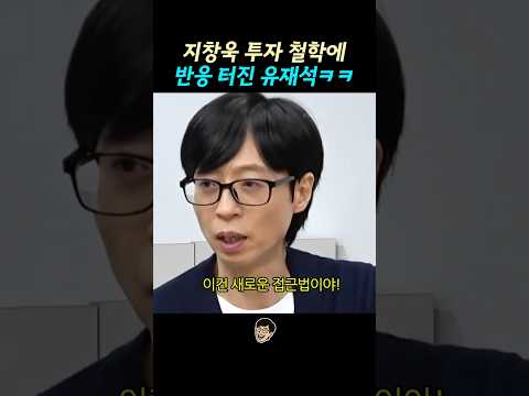지창욱 주식 투자 철학에 반응 터진 유재석ㅋㅋ thumbnail