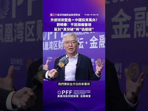 金融峰會｜美國制裁清單＝中國投資風向？劉曉春：不能頭痛醫頭、投資者要區別“真突破”與“偽圈錢”！ #鳳凰衛視 #鳳凰灣區財經論壇金融峰會 #鳳凰行天下 #PhoenixGoGlocal thumbnail