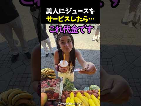 美人にジュースをサービスしたら… thumbnail