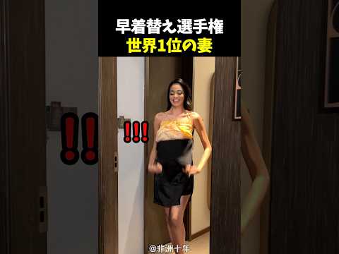 早着替え選手権世界1位の妻 thumbnail