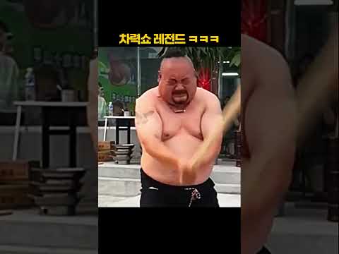 차력쇼 레전드 ㅋㅋㅋ thumbnail