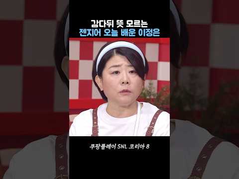 뭔말이 이렇게 어려워 #SNL #SNL8 thumbnail