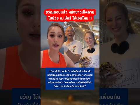 ขวัญ อุษามณี ตอบแล้ว ช่วยอาจารย์เบียร์ขายได้เงินไหม #ขวัญอุษามณี #อาจารย์เบียร์ #ทุเรียน #กระแส thumbnail